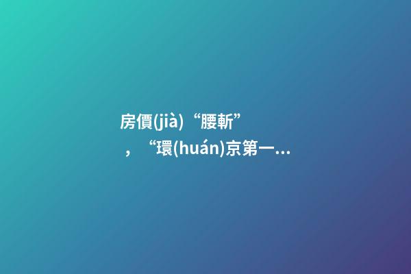 房價(jià)“腰斬”，“環(huán)京第一鎮(zhèn)”為何樓市神話破滅？